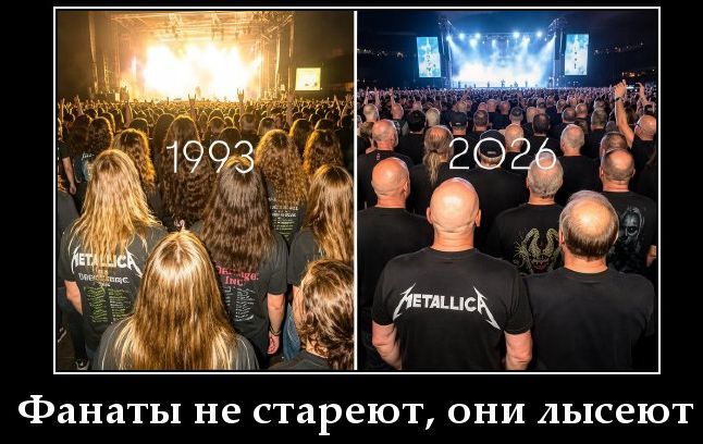 1993 2026 METALLICA Фанаты не стареют, они лысеют