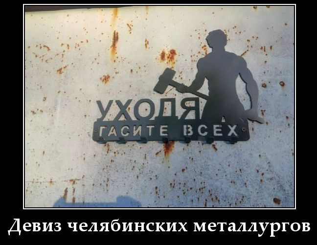 УХОДЯ ГАСИТЕ ВСЕХ Девиз челябинских металлургов