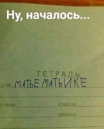 Ну, началось... ТЕТРАДЬ для МАТЬЕ МАТЬИКЕ