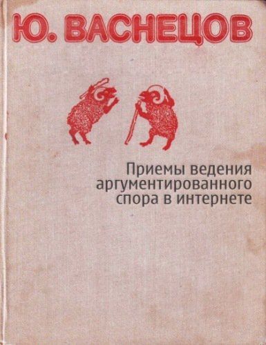 Ю. ВАСНЕЦОВ Приемы ведения аргументированного спора в интернете