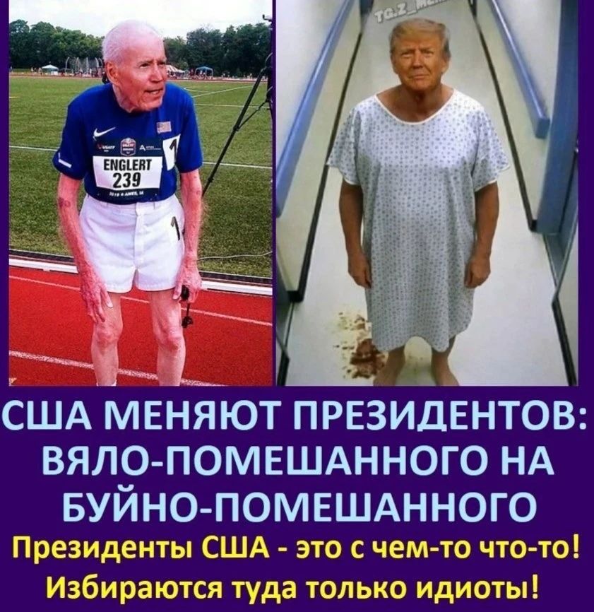 США МЕНЯЮТ ПРЕЗИДЕНТОВ: ВЯЛО-ПОМЕШАННОГО НА БУЙНО-ПОМЕШАННОГО Президенты США - это с чем-то что-то! Избираются туда только идиоты!