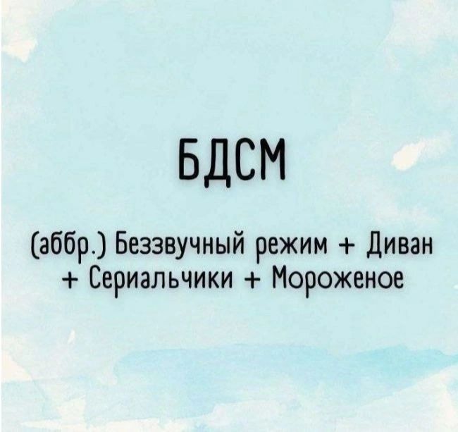 БДСМ (аббр.) Беззвучный режим + Диван + Сериальчики + Мороженое