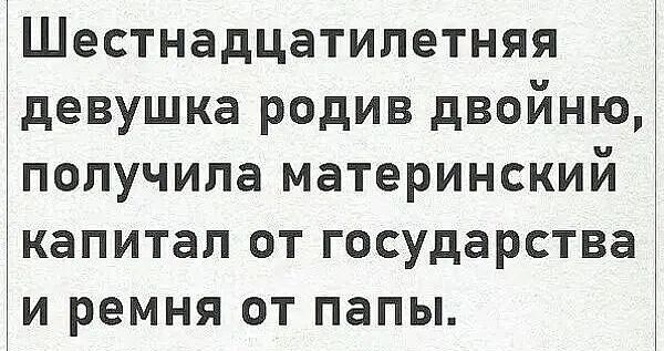 Шестнадцатилетняя девушка родив двойню, получила материнский капитал от государства и ремня от папы.