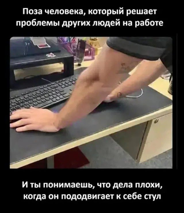Поза человека, который решает проблемы других людей на работе. И ты понимаешь, что делала плохи, когда он пододвигает к себе стул