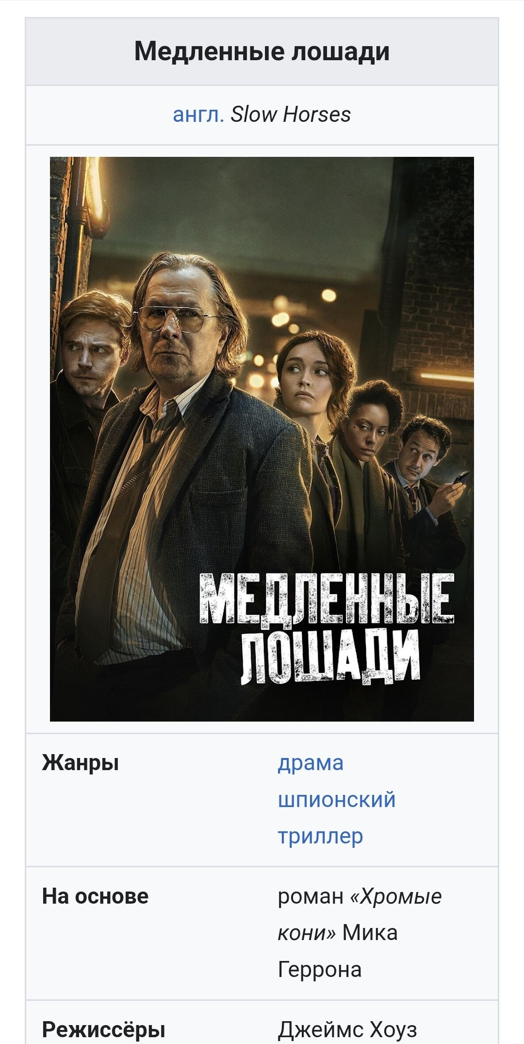 Медленные лошади. Англ. Slow Horses. Жанры: драма, шпионский, триллер. На основе: роман «Хромые кони» Мика Геррона. Режиссёры: Джеймс Хоуз.