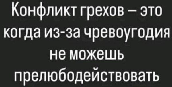 Конфликт грехов — это когда из-за чревоугодия не можешь прелюбодействовать