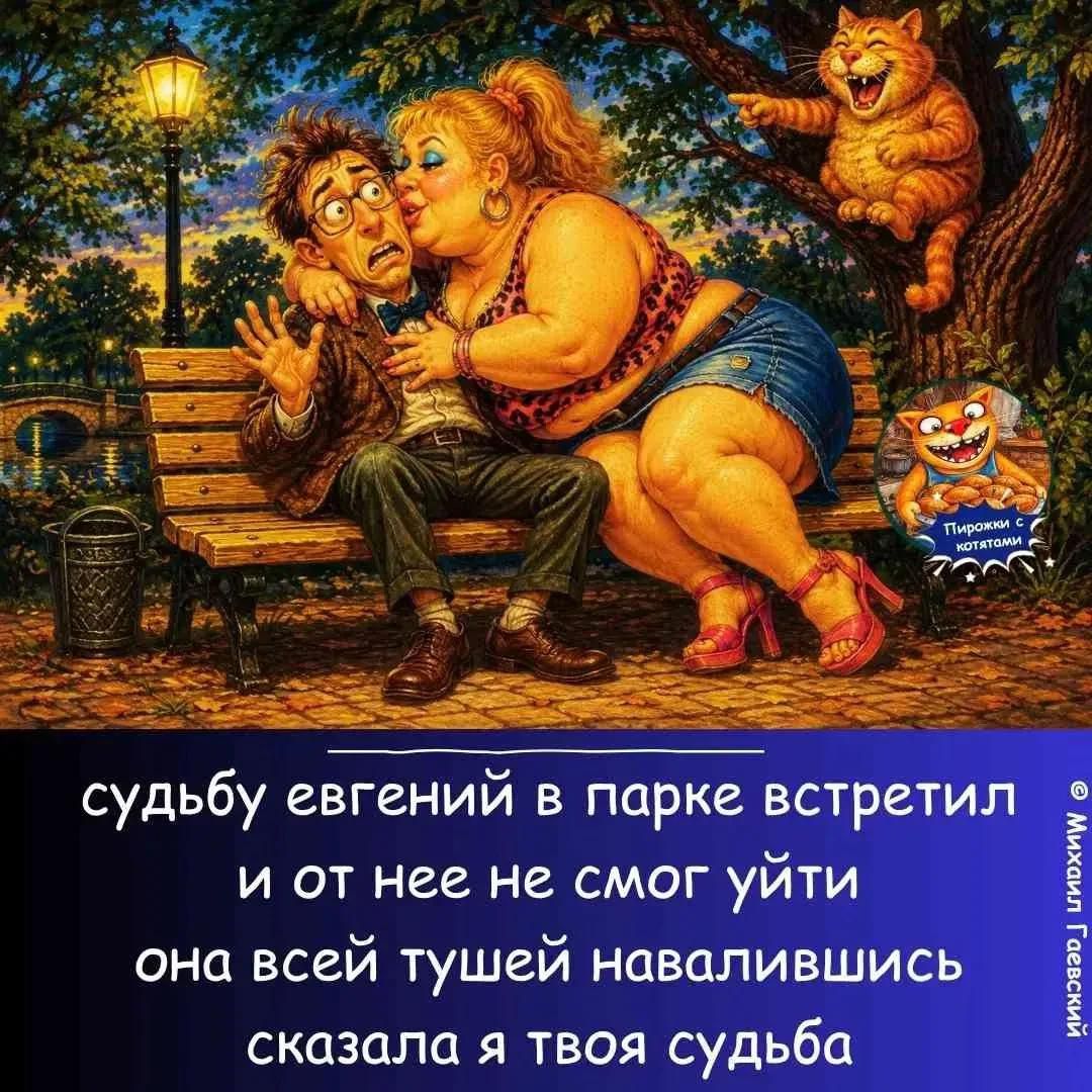 судьбу евгений в парке встретил и от нее не смог уйти она всей тушей навалившись сказала я твоя судьба Пирожки с котятами
