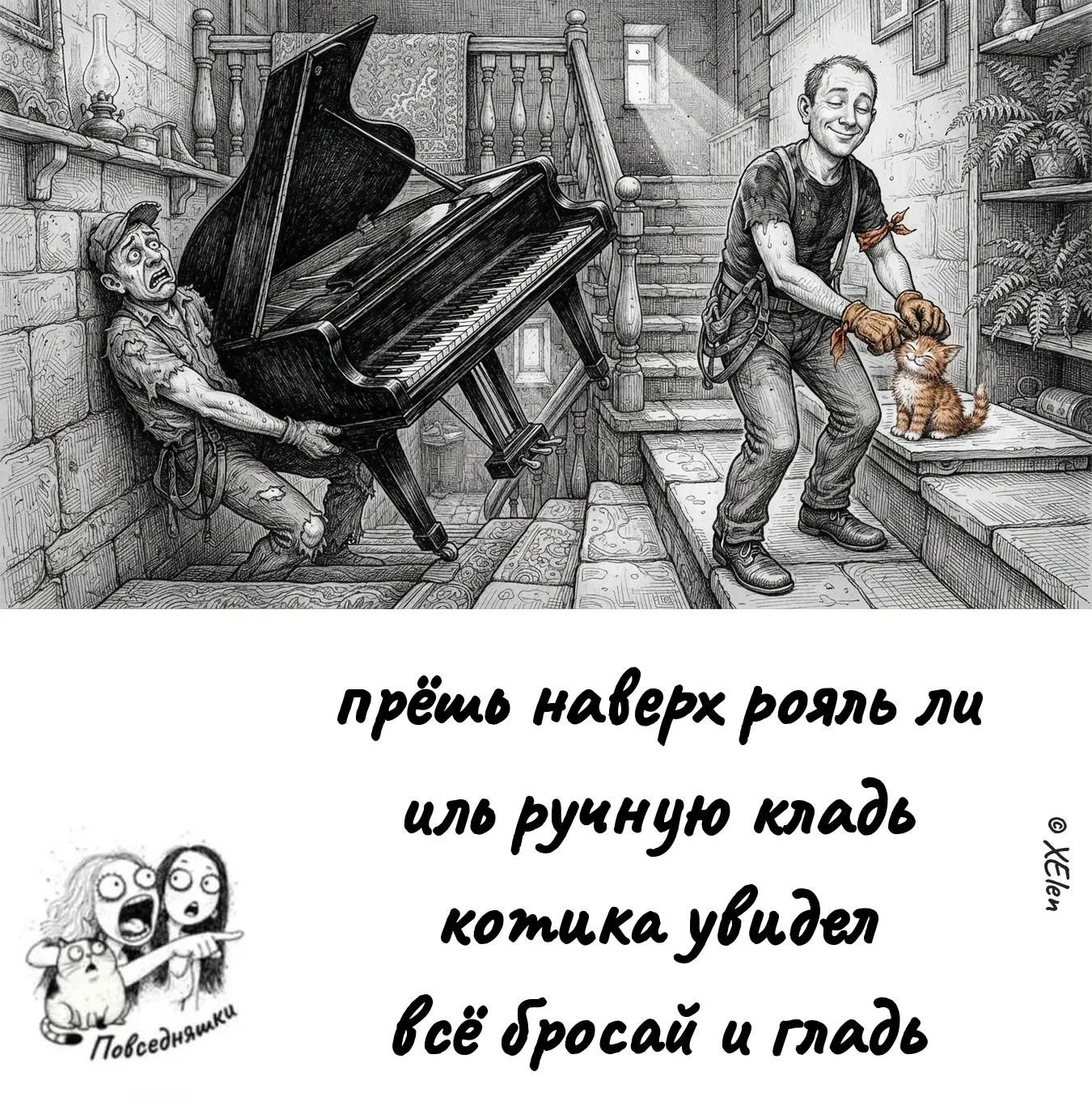прёшь наверх рояль ли иль ручную кладь котика увидел всё бросай и гладь