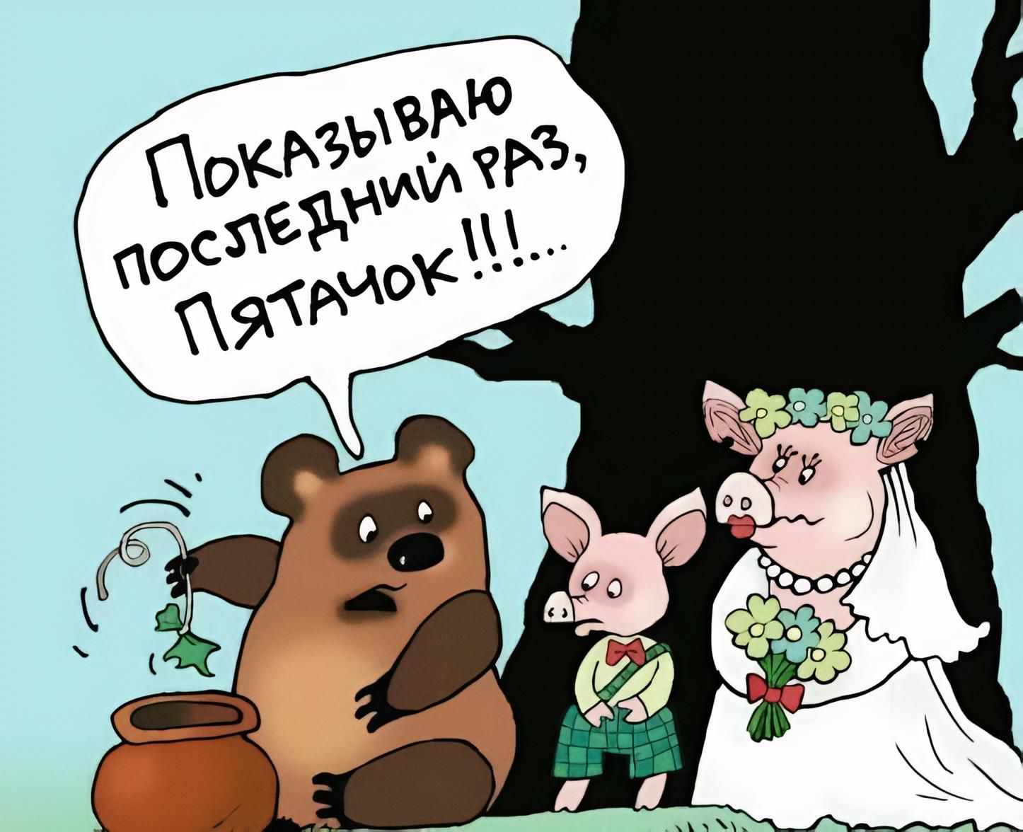 Показываю последний раз, Пятачок!!!!