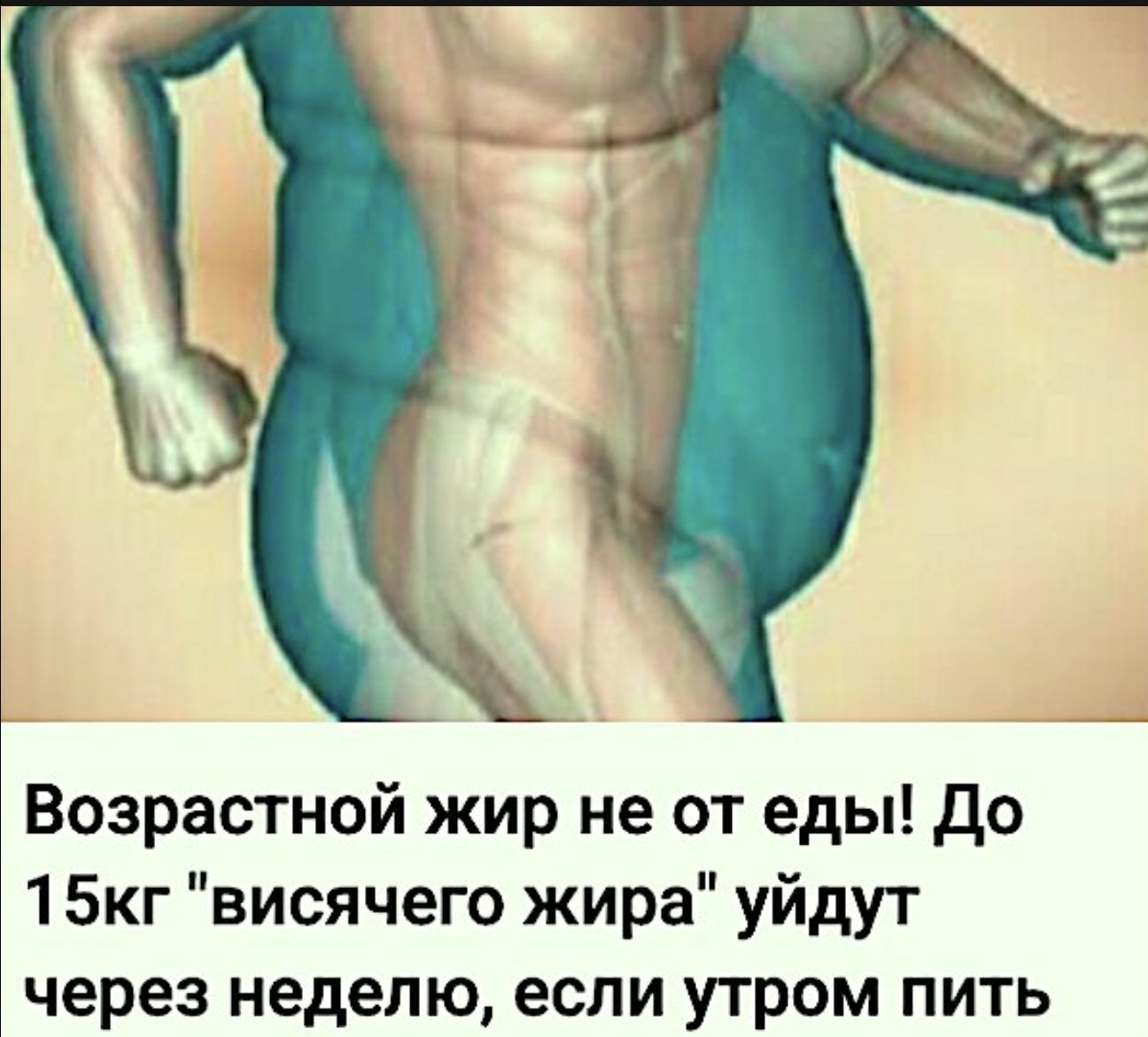 Возрастной жир не от еды! До 15кг 