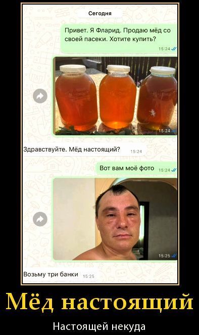 Привет. Я Фларид. Продаю мёд со своей пасеки. Хотите купить? Здравствуйте. Мёд настоящий? Вот вам моё фото. Возьму три банки. Мёд настоящий. Настоящей некуда.