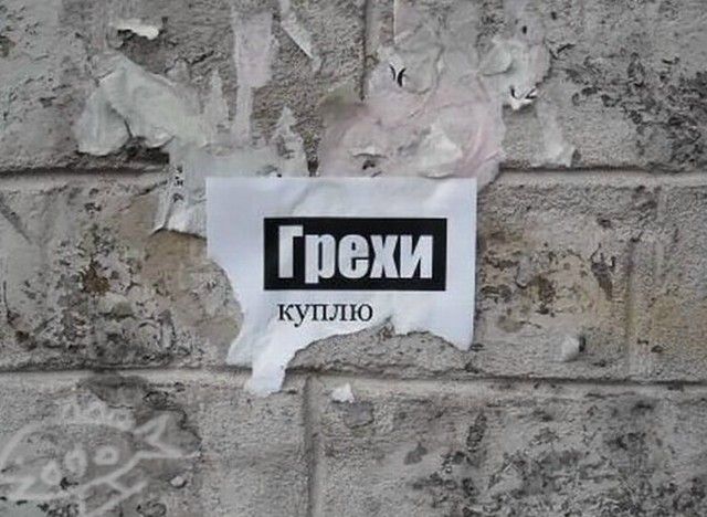 Грехи куплю