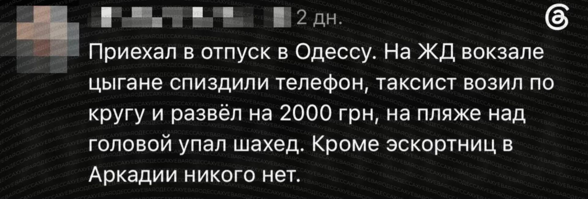 Приехал в отпуск в Одессу. На ЖД вокзале цыгане спиздили телефон, таксист возил по кругу и развёл на 2000 грн, на пляже над головой упал шахед. Кроме эскортниц в Аркадии никого нет.