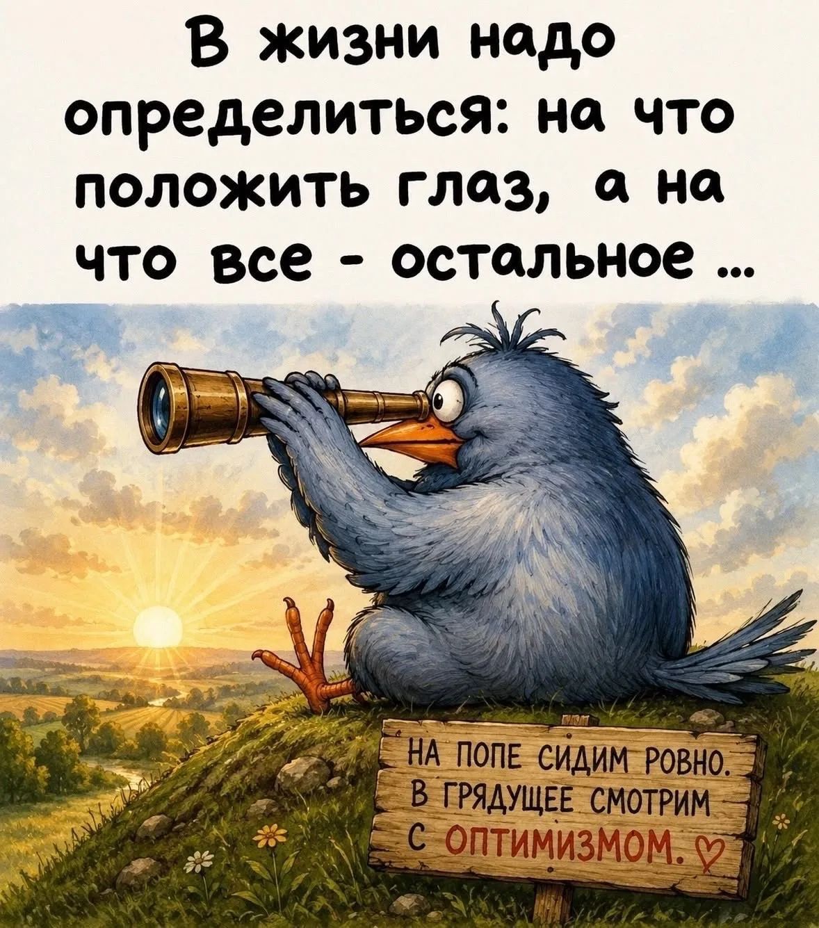 В жизни надо определиться: на что положить глаз, а на что все - остальное ... НА ПОПЕ СИДИМ РОВНО. В ГРЯДУЩЕЕ СМОТРИМ С ОПТИМИЗМОМ. ♡