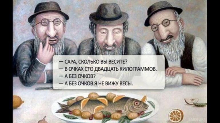 — Сара, сколько вы весите? — В очках сто двадцать килограммов. — А без очков? — А без очков я не вижу весы.