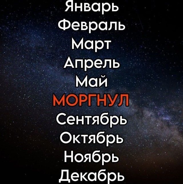 Январь Февраль Март Апрель Май МОРГНУЛ Сентябрь Октябрь Ноябрь Декабрь