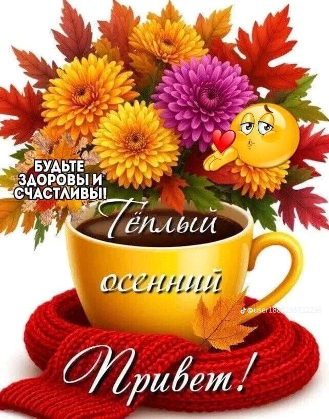 БУДЬТЕ ЗДОРОВЫ И СЧАСТЛИВЫ! Тёплый осенний привет!