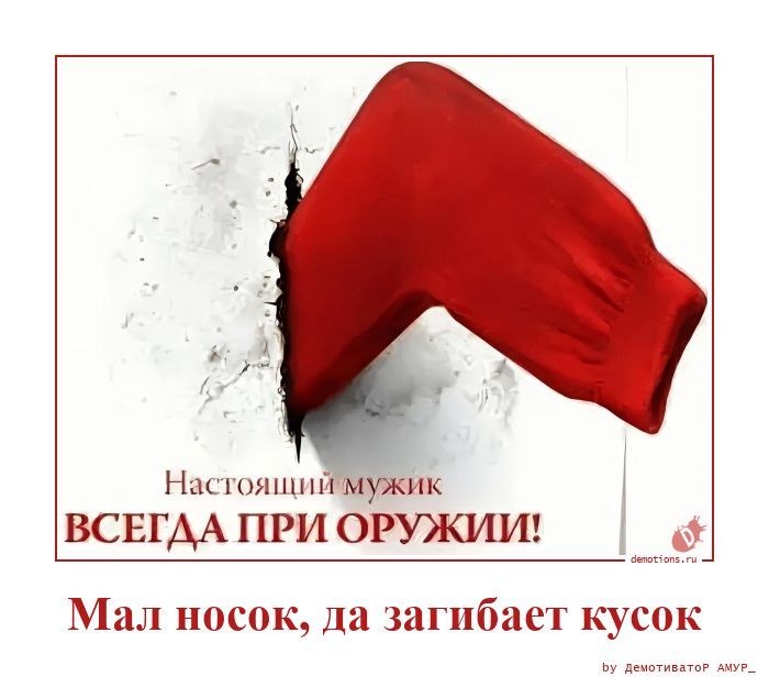 Настоящий мужик ВСЕГДА ПРИ ОРУЖИИ! Мал носок, да загибает кусок