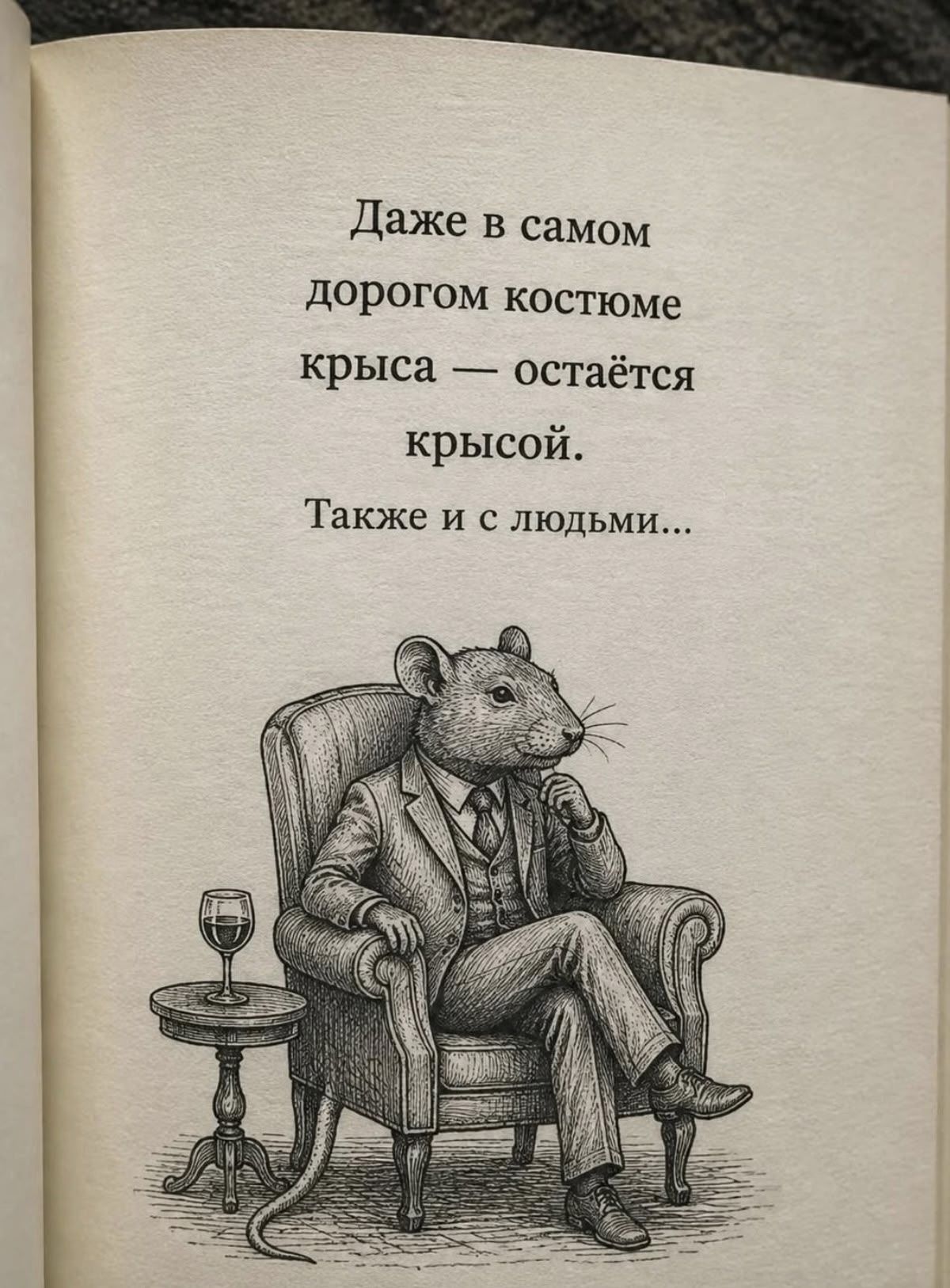 Даже в самом дорогом костюме крыса — остаётся крысой. Также и с людьми...