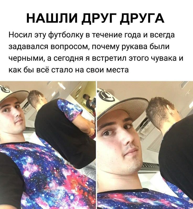 НАШЛИ ДРУГ ДРУГА Носил эту футболку в течение года и всегда задавался вопросом, почему рукава были черными, а сегодня я встретил этого чувака и как бы всё стало на свои места