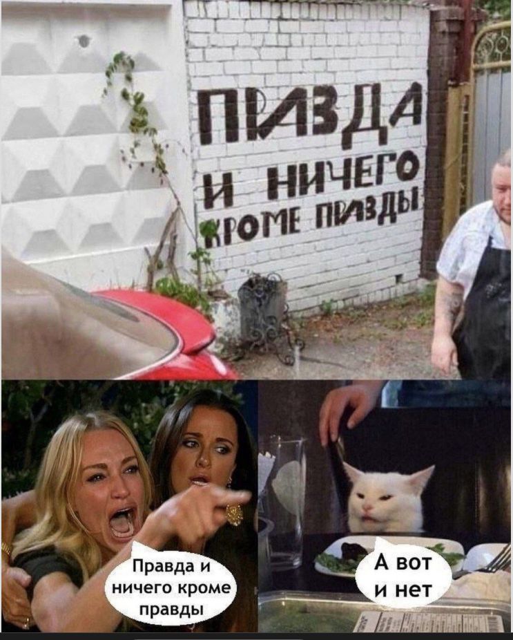 ПИЗДА И НИЧЕГО КРОМЕ ПИЗДЫ. Правда и ничего кроме правды. А вот и нет.