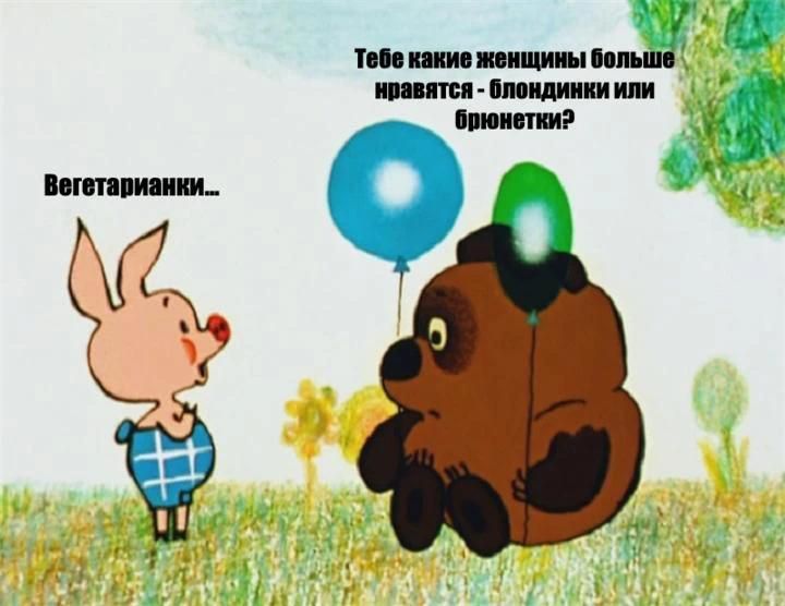 Тебе какие женщины больше нравятся - блондинки или брюнетки? Вегетарианки...