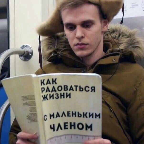 КАК РАДОВАТЬСЯ ЖИЗНИ С МАЛЕНЬКИМ ЧЛЕНОМ