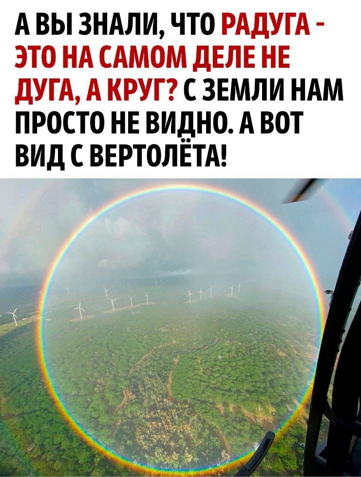 А ВЫ ЗНАЛИ, ЧТО РАДУГА - ЭТО НА САМОМ ДЕЛЕ НЕ ДУГА, А КРУГ? С ЗЕМЛИ НАМ ПРОСТО НЕ ВИДНО. А ВОТ ВИД С ВЕРТОЛЁТА!