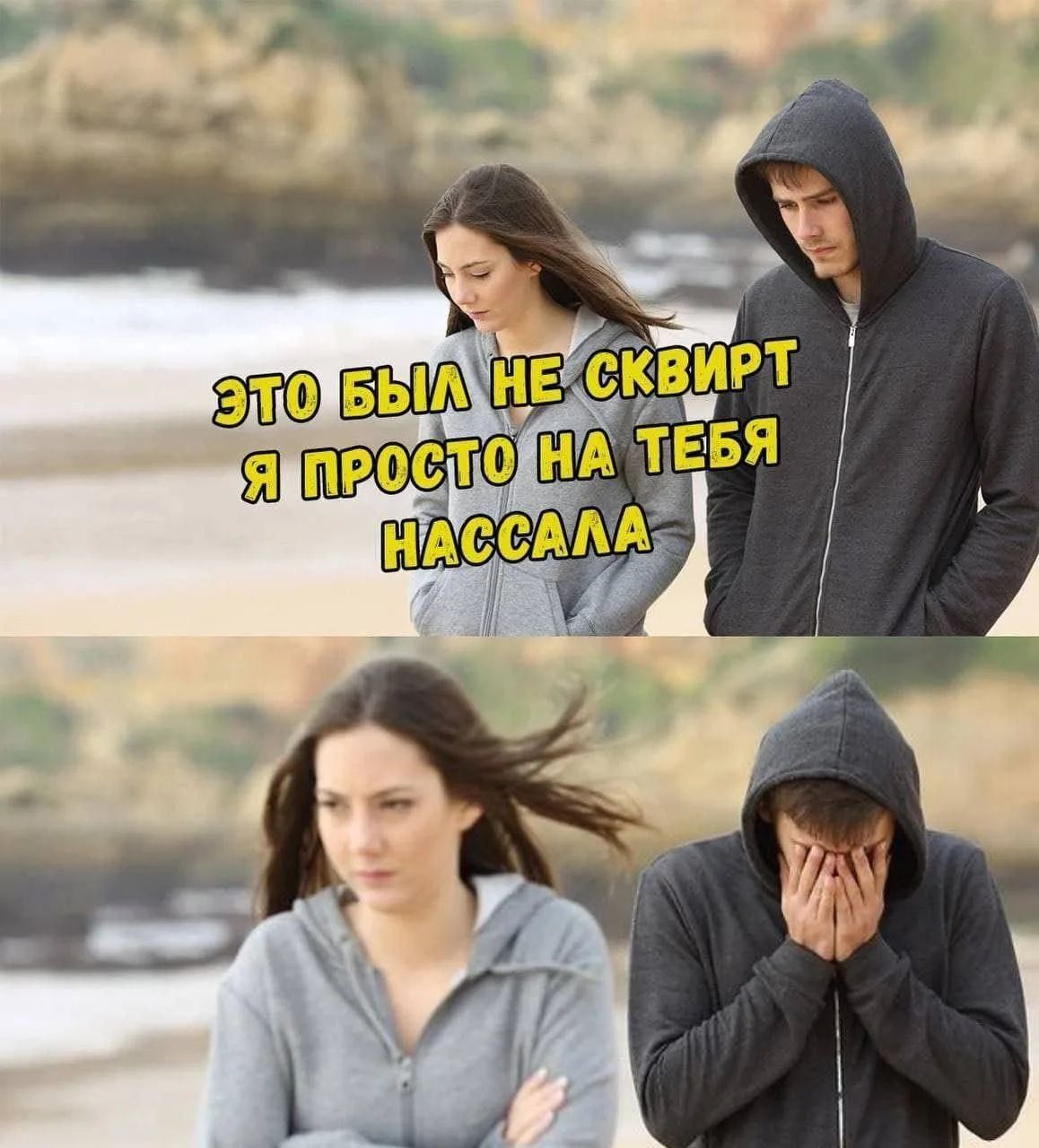 ЭТО БЫЛ НЕ СКВИРТ Я ПРОСТО НА ТЕБЯ НАССАЛА