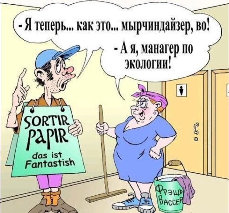 - Я теперь... как это... мырчиндайзер, во! - А я, манагер по экологии! SORTIR PAPIR das ist Fantastish Фрэщь BACCER
