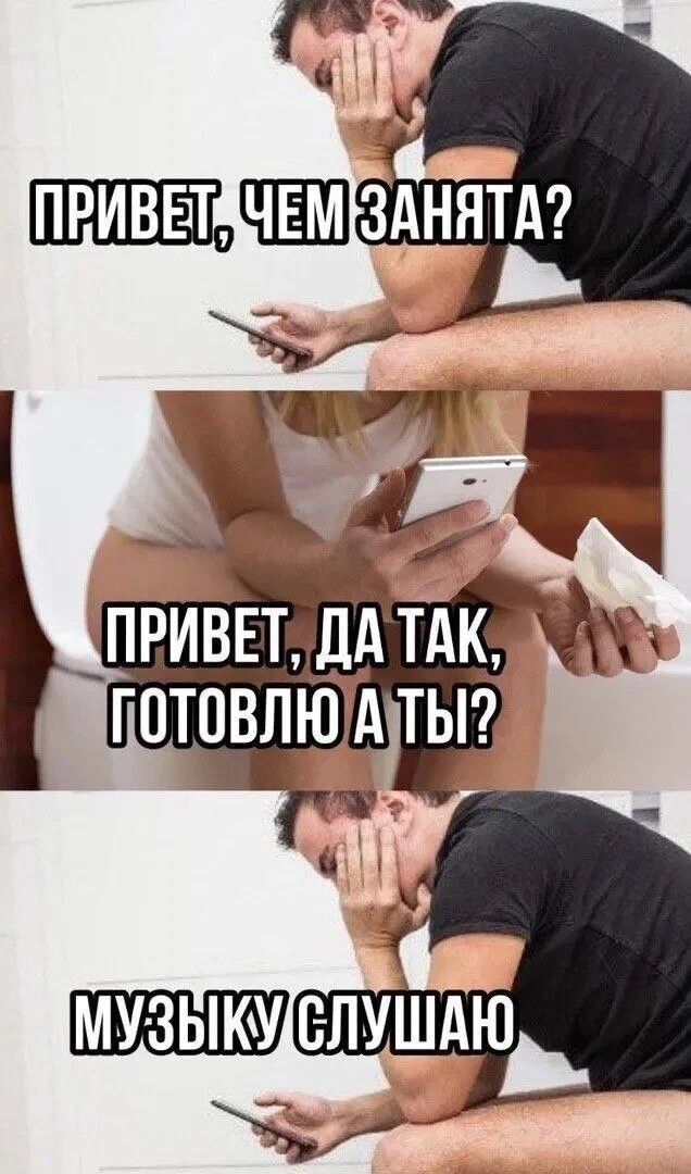 ПРИВЕТ, ЧЕМ ЗАНЯТА? ПРИВЕТ, ДА ТАК, ГОТОВЛЮ А ТЫ? МУЗЫКУ СЛУШАЮ