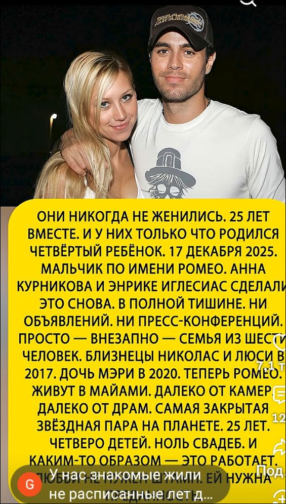 Они никогда не женились. 25 лет вместе. И у них только что родился четвёртый ребёнок. 17 декабря 2025. Мальчик по имени Ромео. Анна Курникова и Энрике Иглесиас сделали это снова. В полной тишине. Ни объявлений. Ни пресс-конференций. Просто — внезапно — семья из шести человек. Близнецы Николас и Люси в 2017. Дочь Мэри в 2020. Теперь Ромео. Живут в