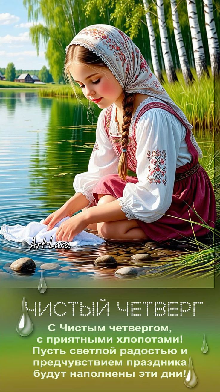 ЧИСТЫЙ ЧЕТВЕРГ С Чистым четвергом, с приятными хлопотами! Пусть светлой радостью и предчувствием праздника будут наполнены эти дни! Art Lara