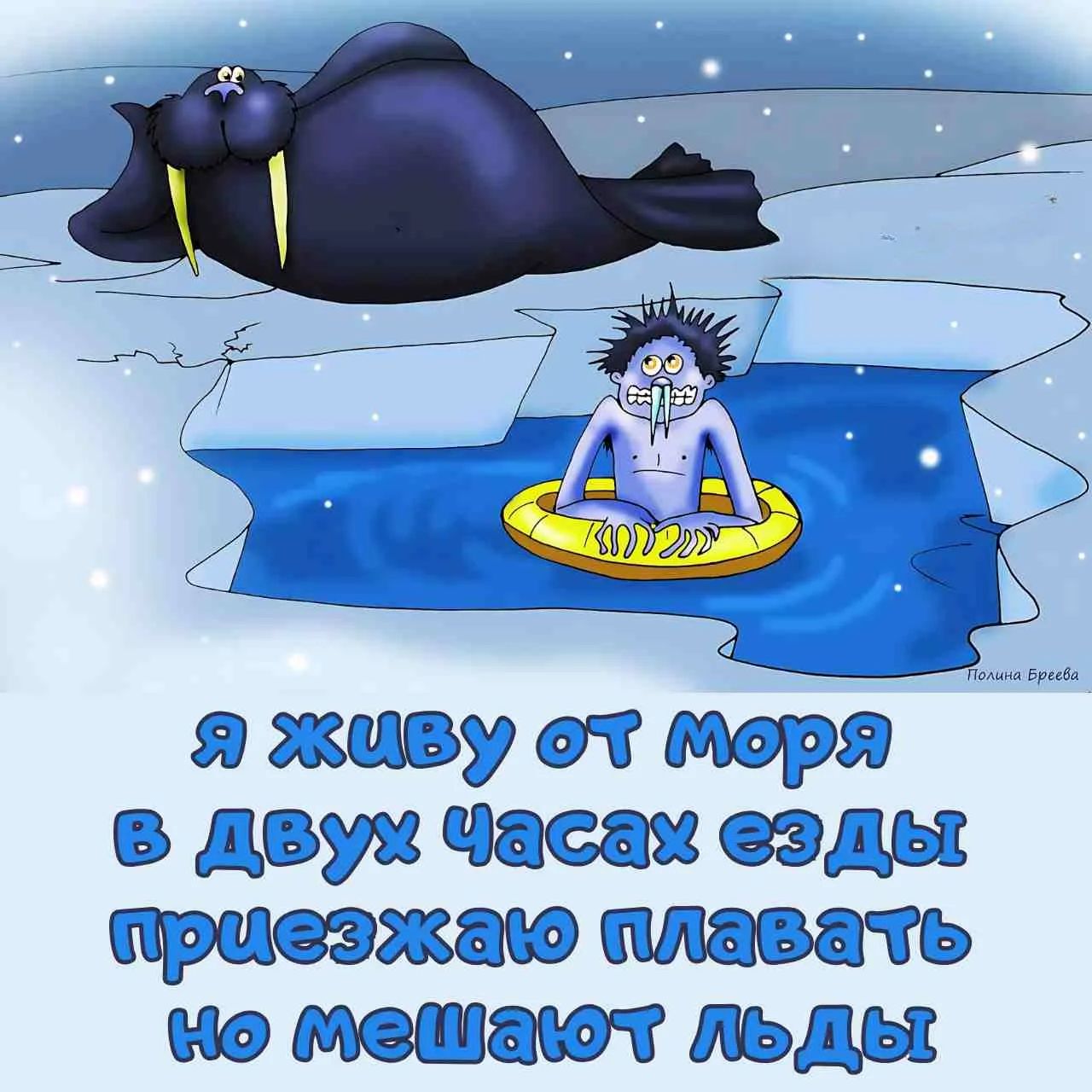 Я живу от моря в двух часах езды приезжаю плавать но мешают льды