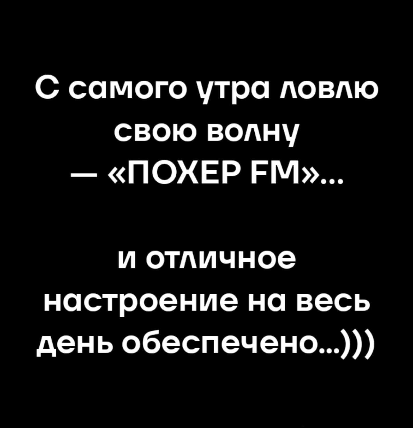 С самого утра ловлю свою волну — «ПОХЕР FM»... и отличное настроение на весь день обеспечено...)))