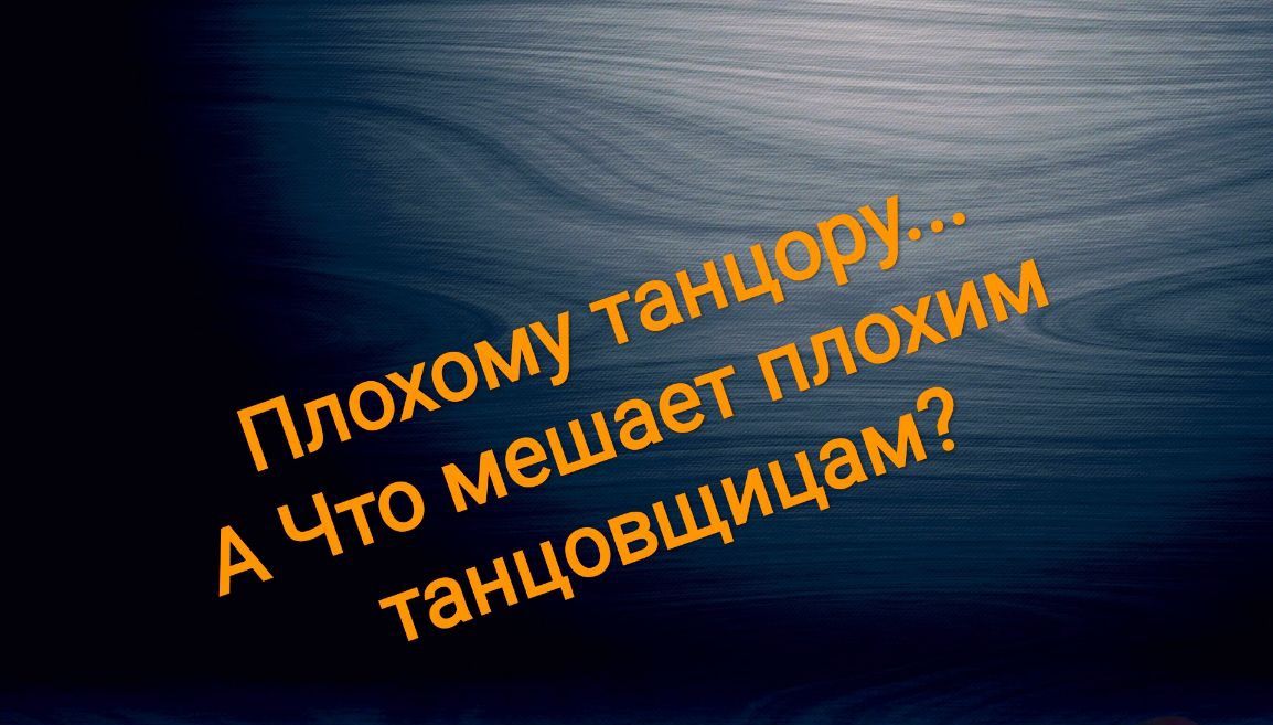 Плохому танцору... А Что мешает плохим танцовщицам?