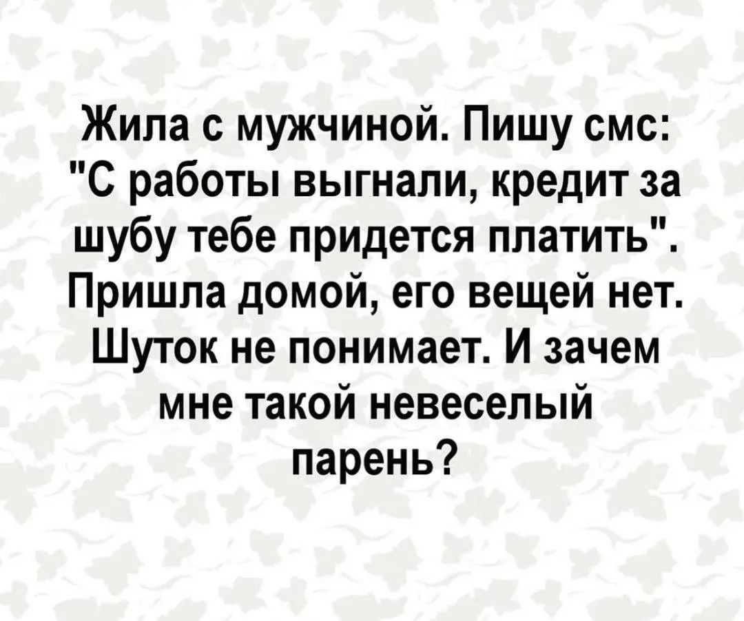 Жила с мужчиной. Пишу смс: 