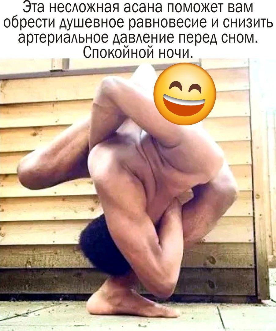 Эта несложная асана поможет вам обрести душевное равновесие и снизить артериальное давление перед сном. Спокойной ночи.