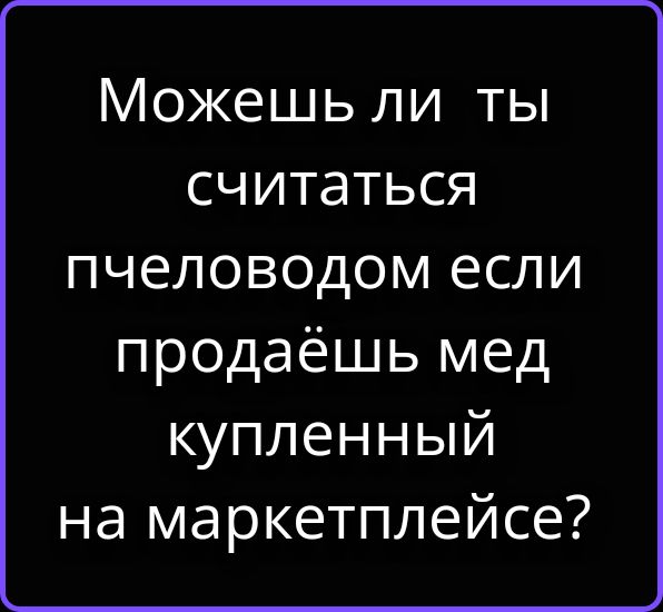 Можешь ли ты считаться пчеловодом если продаёшь мед купленный на маркетплейсе?