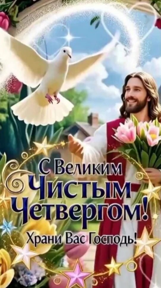 С Великим Чистым Четвергом! Храни Вас Господь!