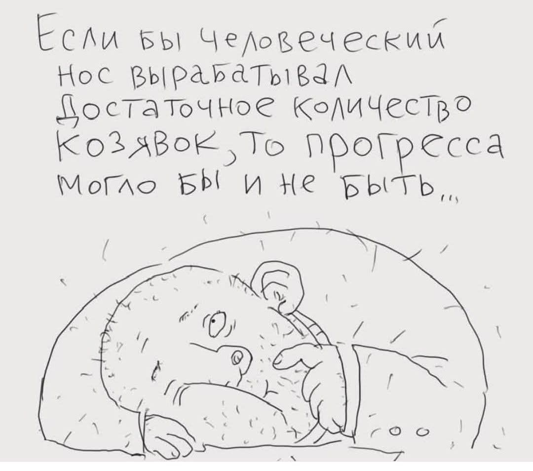 Если бы человеческий нос вырабатывал достаточное количество козявок, то прогресса могло бы и не быть...