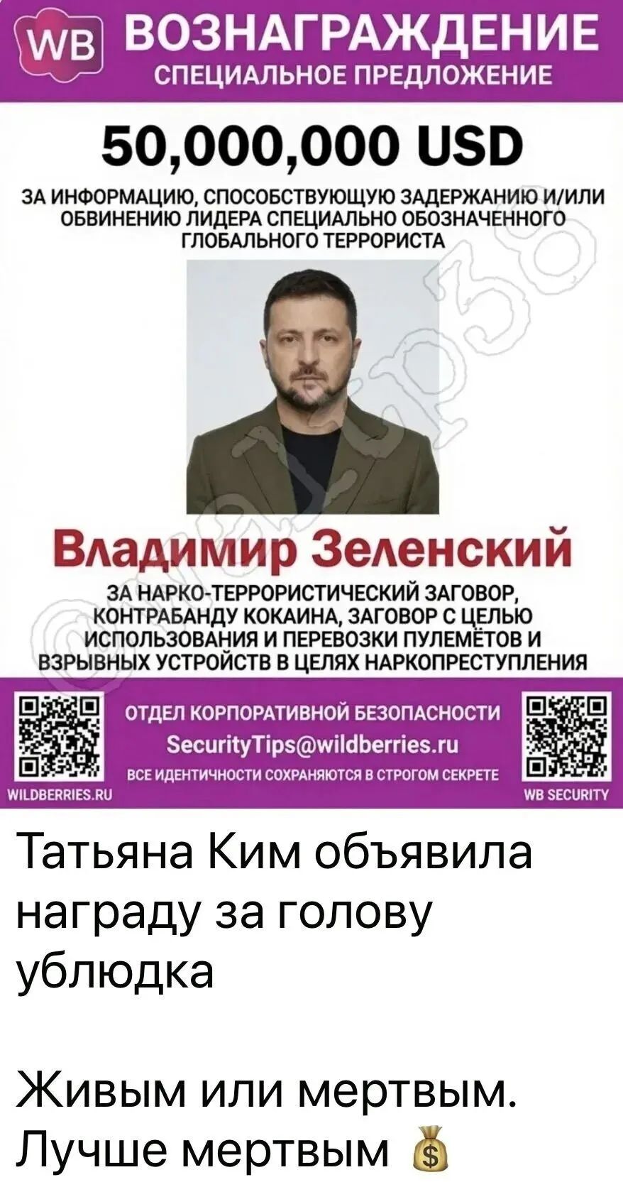 WB ВОЗНАГРАЖДЕНИЕ СПЕЦИАЛЬНОЕ ПРЕДЛОЖЕНИЕ 50,000,000 USD ЗА ИНФОРМАЦИЮ, СПОСОБСТВУЮЩУЮ ЗАДЕРЖАНИЮ И/ИЛИ ОБВИНЕНИЮ ЛИДЕРА СПЕЦИАЛЬНО ОБОЗНАЧЕННОГО ГЛОБАЛЬНОГО ТЕРРОРИСТА Владимир Зеленский ЗА НАРКО-ТЕРРОРИСТИЧЕСКИЙ ЗАГОВОР, КОНТРАБАНДУ КОКАИНА, ЗАГОВОР С ЦЕЛЬЮ ИСПОЛЬЗОВАНИЯ И ПЕРЕВОЗКИ ПУЛЕМЁТОВ И ВЗРЫВНЫХ УСТРОЙСТВ В ЦЕЛЯХ НАРКОПРЕСТУПЛЕНИЯ ОТДЕЛ
