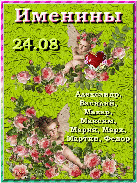 Именины 24.08 Александр, Василий, Макар, Максим, Мария, Марк, Мартин, Федор