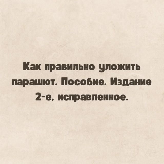 Как правильно уложить парашют. Пособие. Издание 2-е, исправленное.