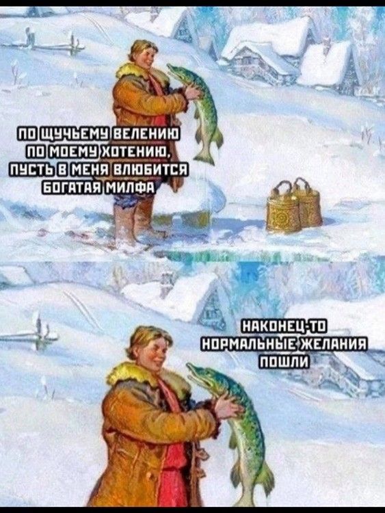 По щучьему велению, по моему хотению, пусть в меня влюбится богатая милфа. Наконец-то нормальные желания пошли