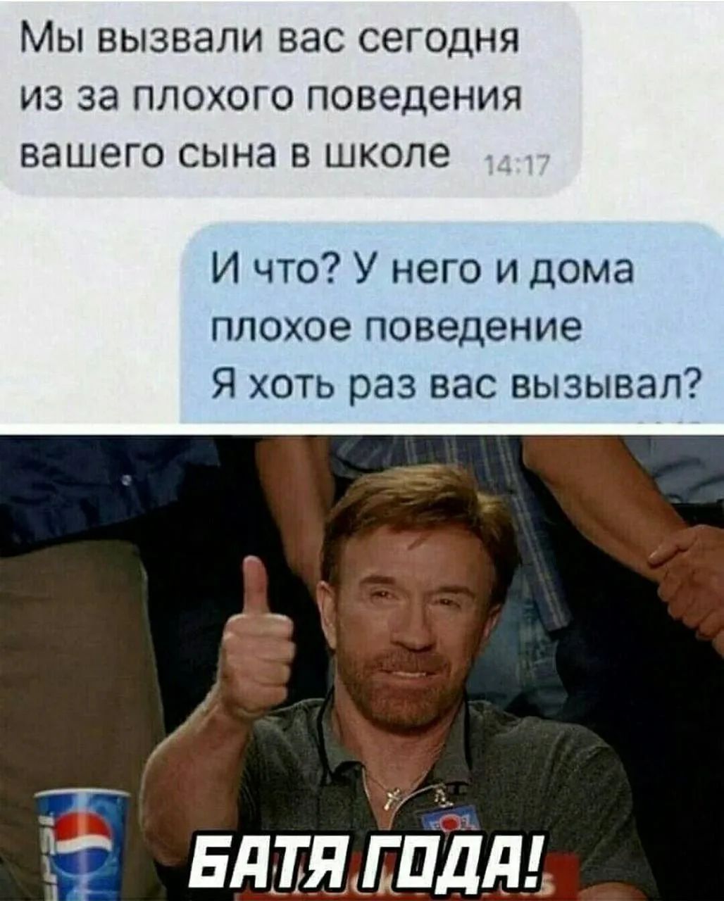 Мы вызвали вас сегодня из за плохого поведения вашего сына в школе. И что? У него и дома плохое поведение. Я хоть раз вас вызывал? БАТЯ ГОДА!