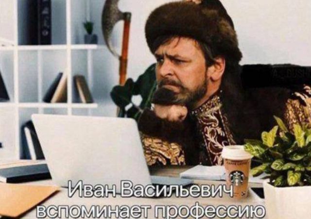 Иван Васильевич вспоминает профессию