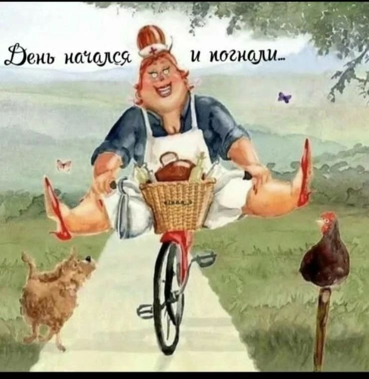 День начался и погнали...