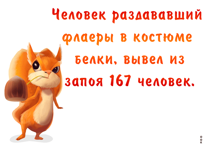 Человек раздававший флаеры в костюме белки, вывел из запоя 167 человек.