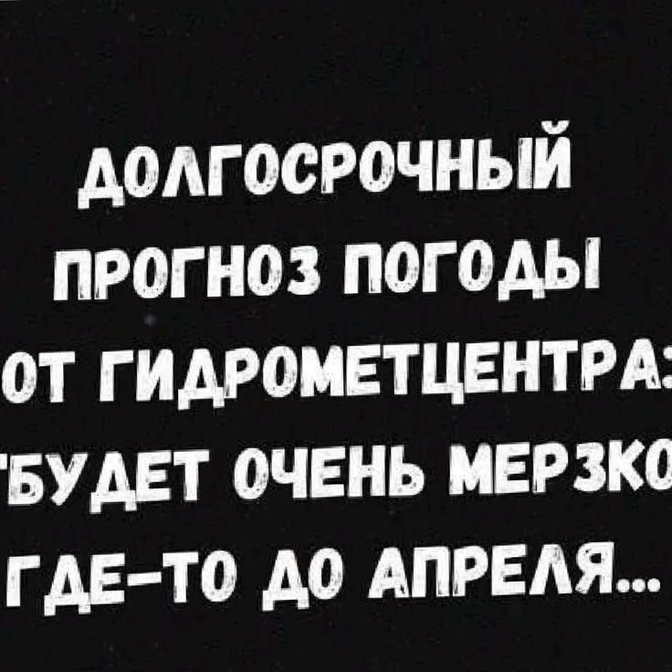 Долгосрочный прогноз погоды от гидрометцентра: будет очень мерзко где-то до апреля...